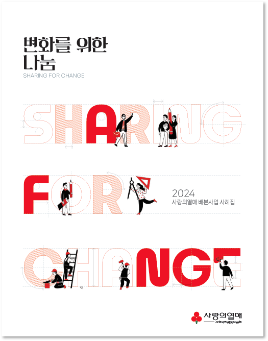 업무제안서 : [논피피티 프로젝트 중, 사랑의열매재단 고객 전달 레퍼런스]