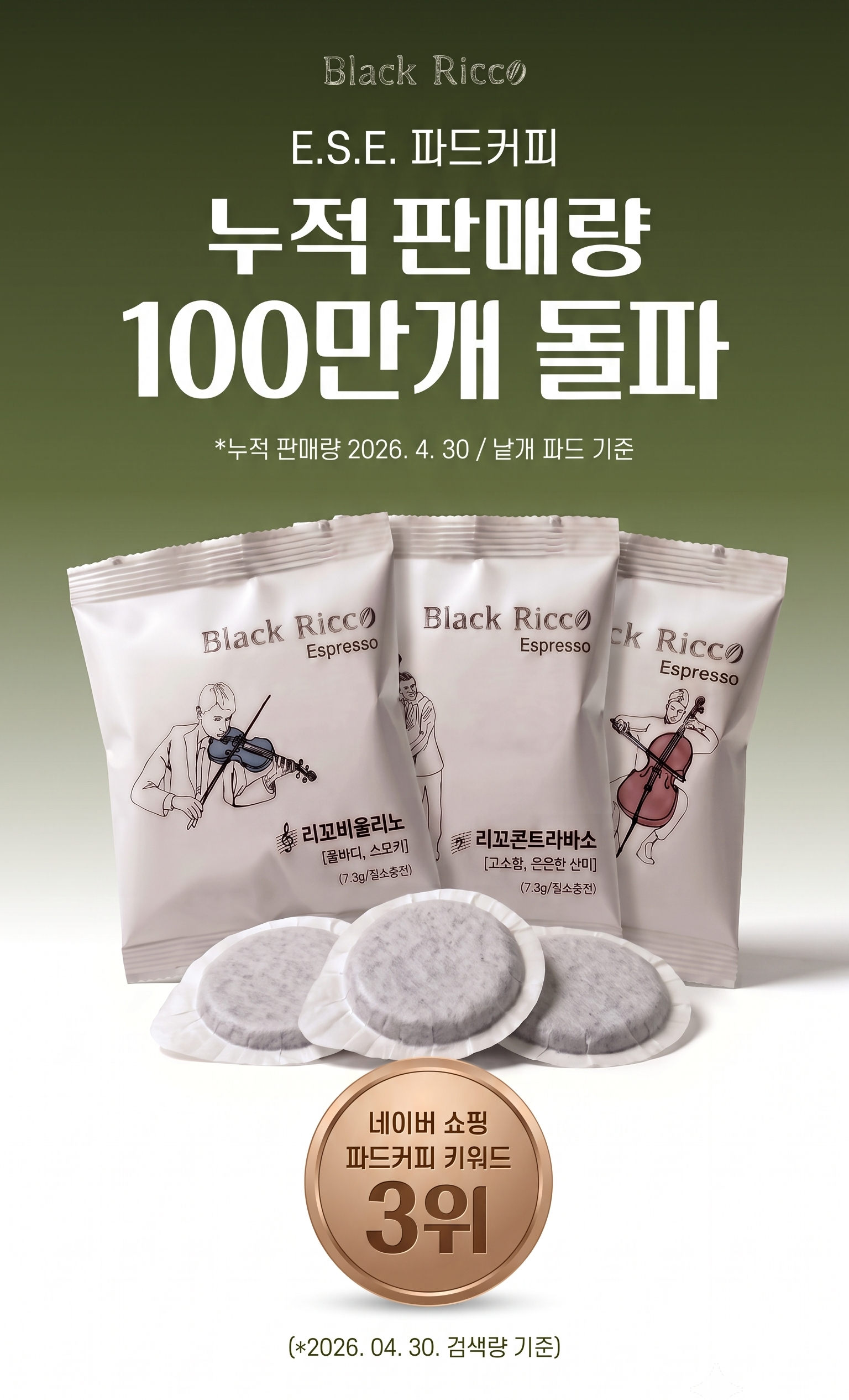 블랙리꼬 파드 커피 ESE Pod (100개, 4가지 맛)