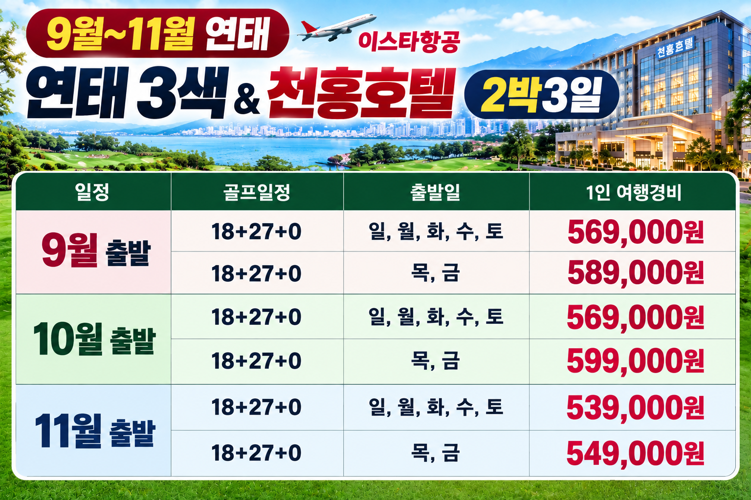 중국 연태 가성비 골프 | 2박3일·3박4일 3색골프