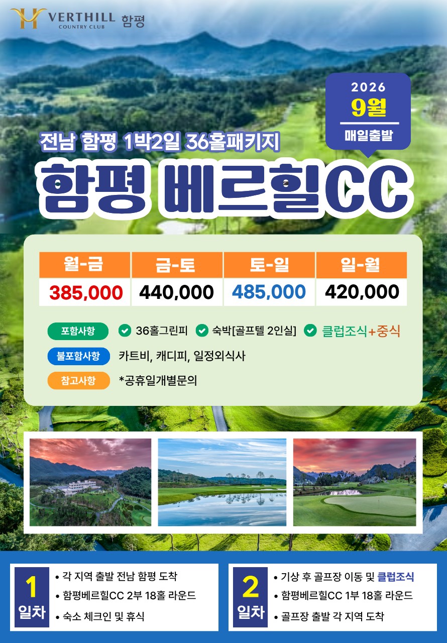 💥베르힐CC 1박2일 자차골프 패키지💥