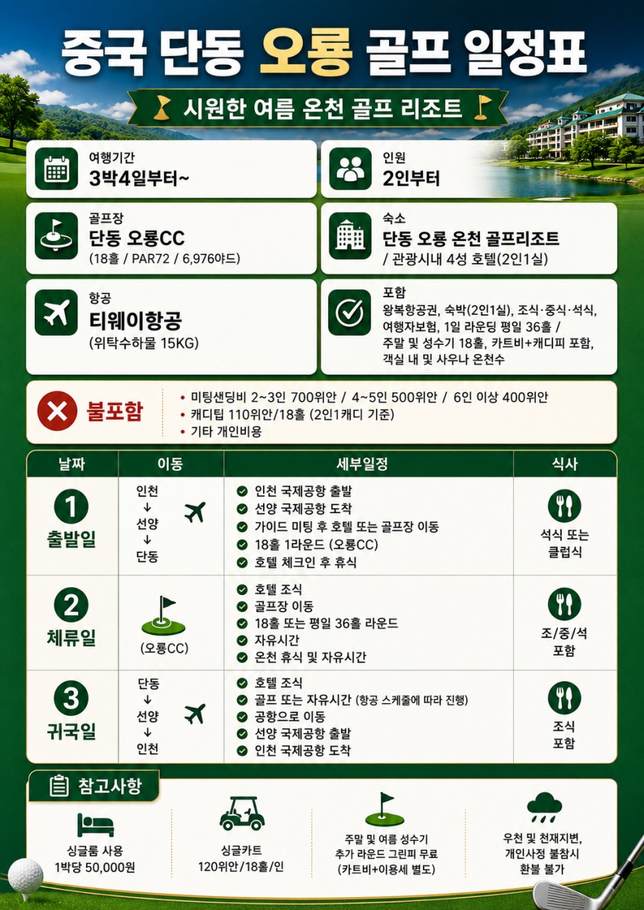 시원한 단동 오룡 온천 골프 리조트