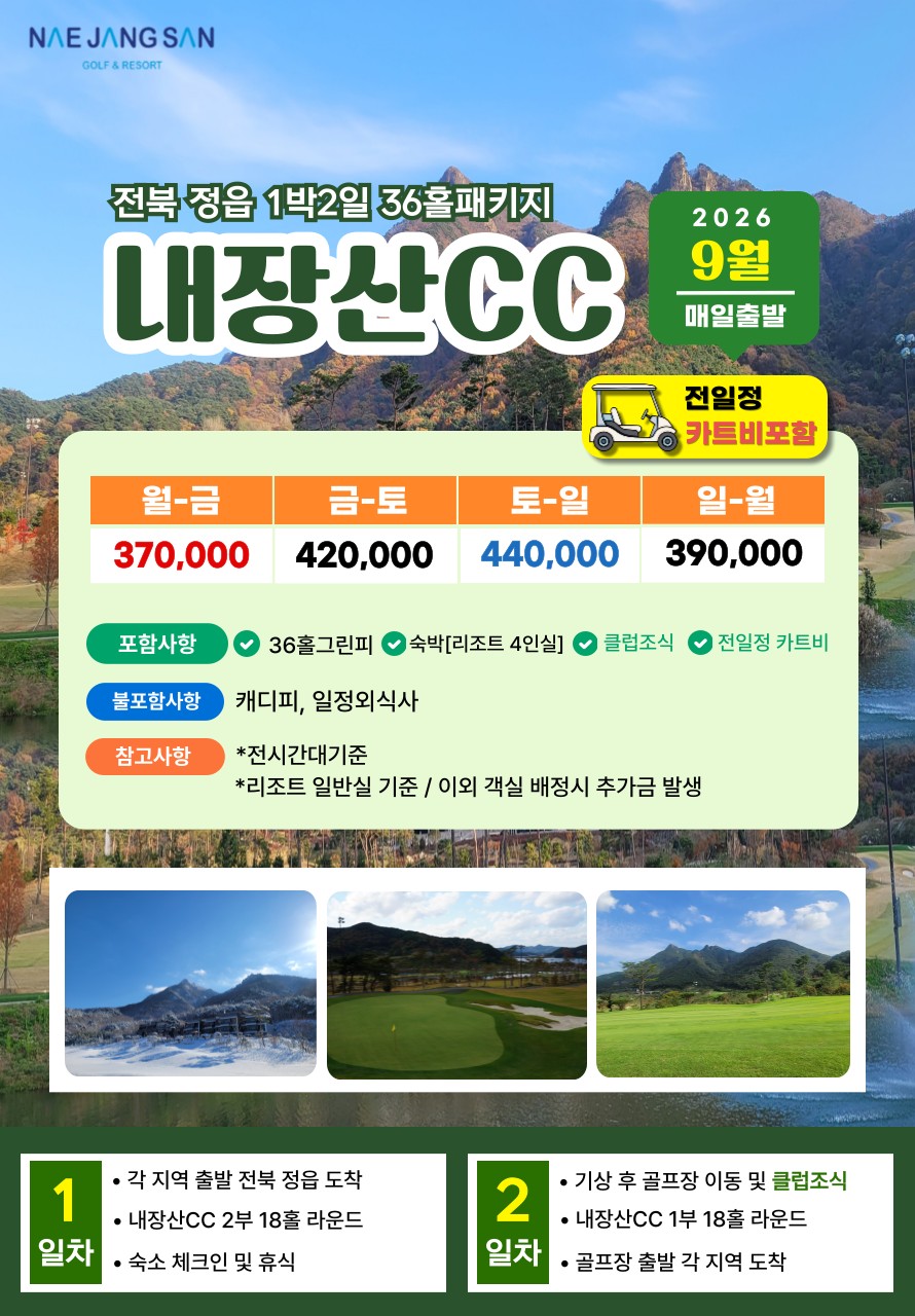 💥내장산CC 1박2일 자차골프 패키지💥