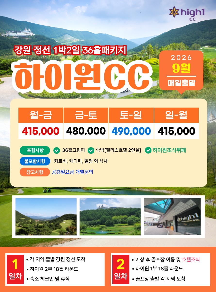 ❇️ 하이원 +오투 1박2일 36홀❇️