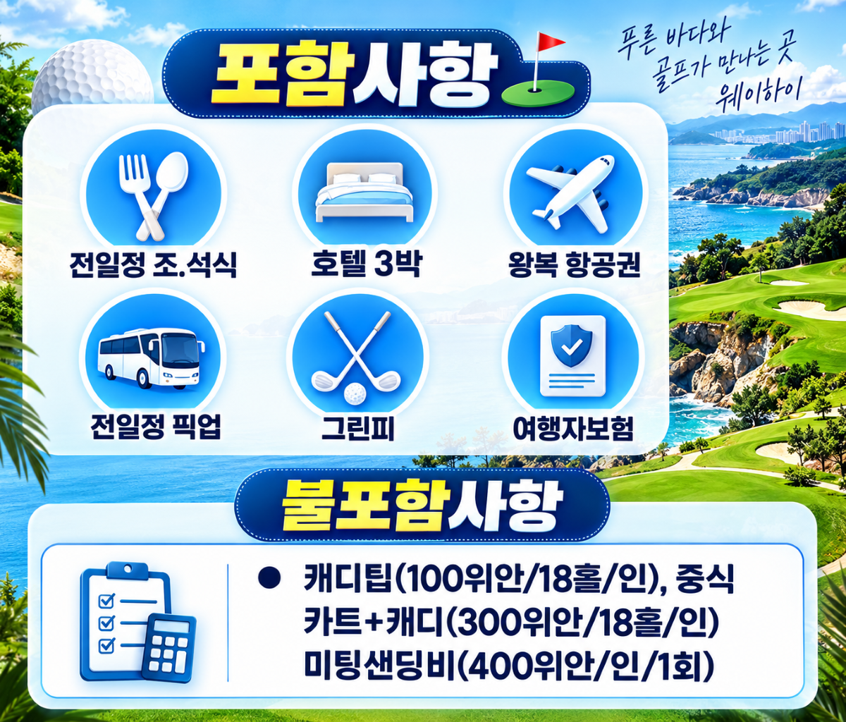 중국 위해 골프 3박4일|69만원대 가성비 골프|천익CC·호당가CC