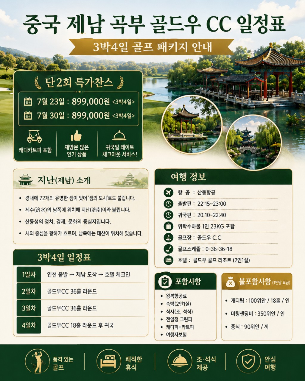 ✔️중국 제남 곡부 골드우 CC [단2회 특가찬스]
