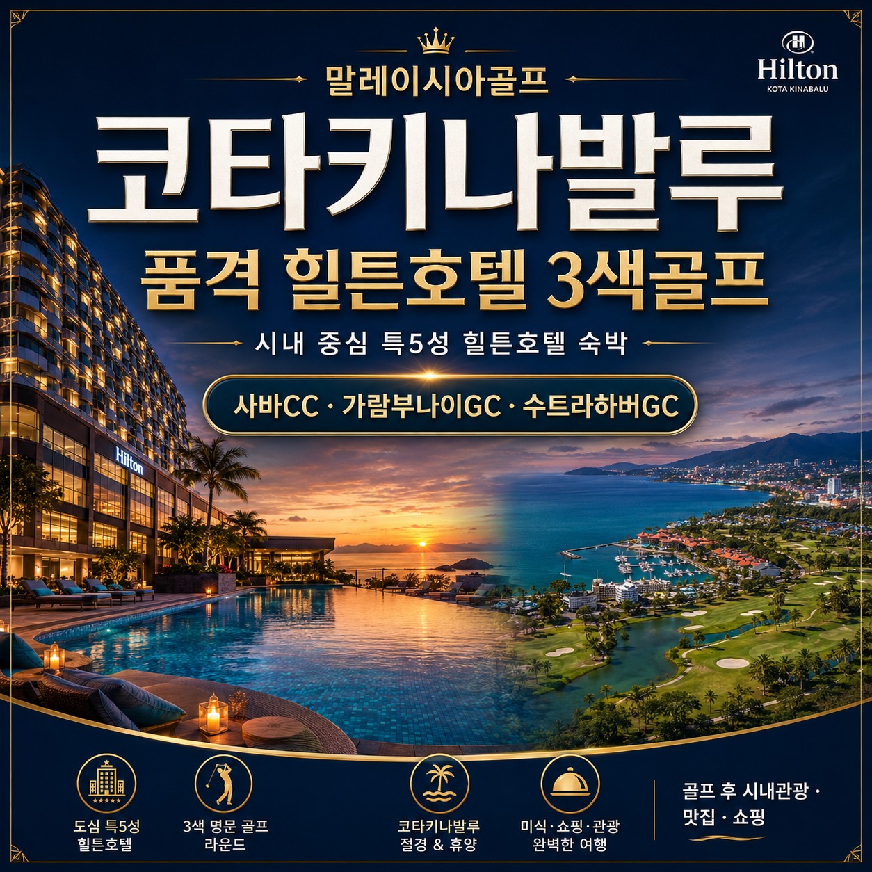 코타키나발루 힐튼호텔 3색 골프 3박5일｜수트라·사바·카람부나이
