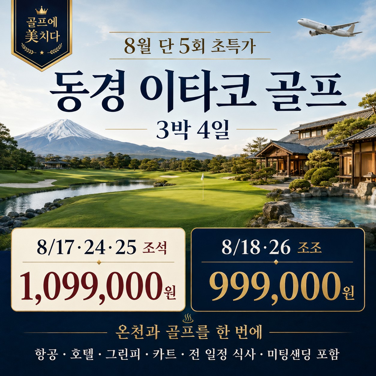 ⛳️ 골프에 美치다! 동경 이타코 8월 초특가 올포함