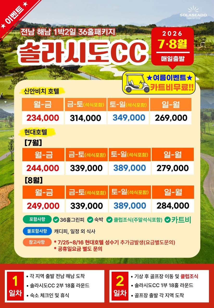 💥솔라시도+파인비치CC 1박2일 자차골프 패키지💥