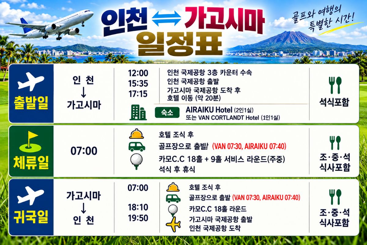 가고시마 골프여행 | 카모CC 27홀 · 시내호텔 자유여행