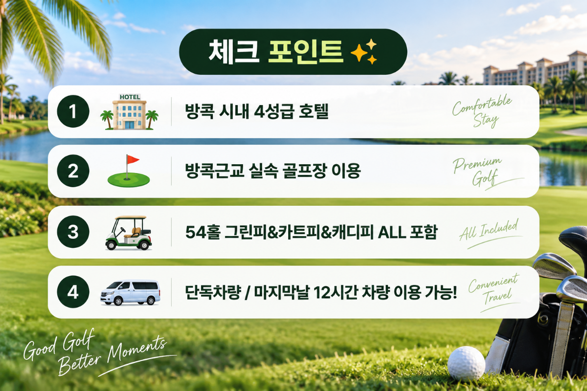 방콕 골프투어 3박5일|시내호텔 3박 + 명문골프 54홀|2인 가능