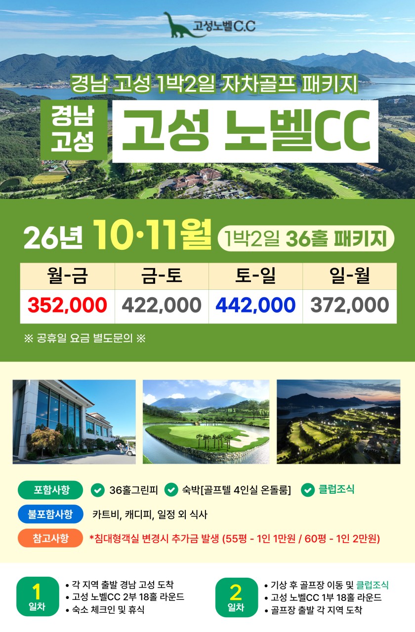 💥 고성 노벨CC 1박2일 자차골프 패키지💥