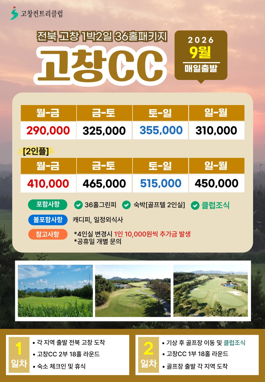 💥전북 고창CC 1박2일 자차골프💥