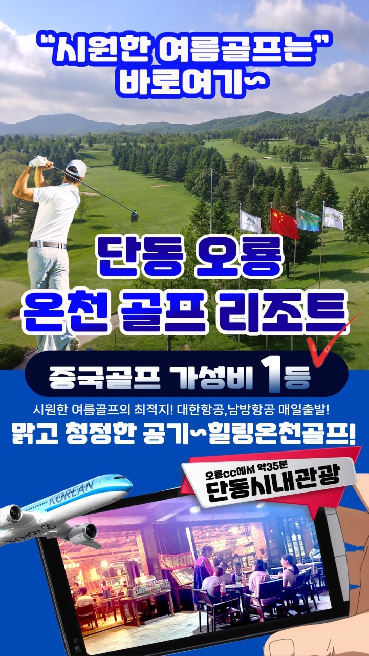 시원한 단동 오룡 온천 골프 리조트