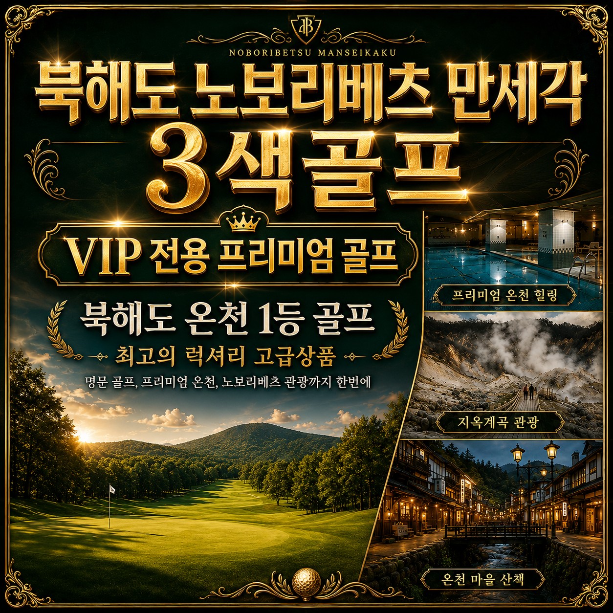 ♨️ [VIP럭셔리] 북해도 노보리베츠 만세각 골프 [김해]