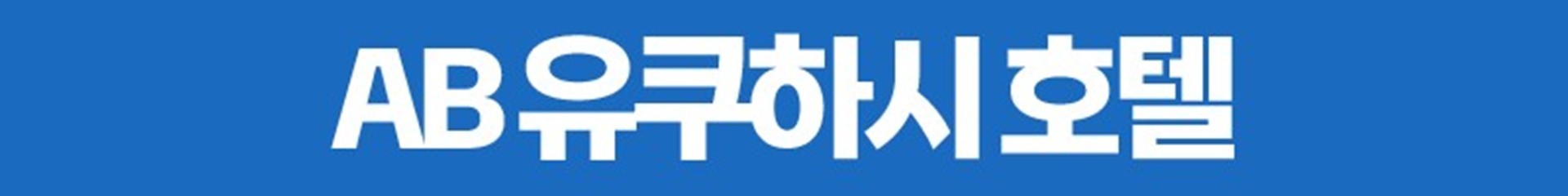 ⛳일본 큐슈 힐링 온천 호텔 골프 <한글날 연휴>