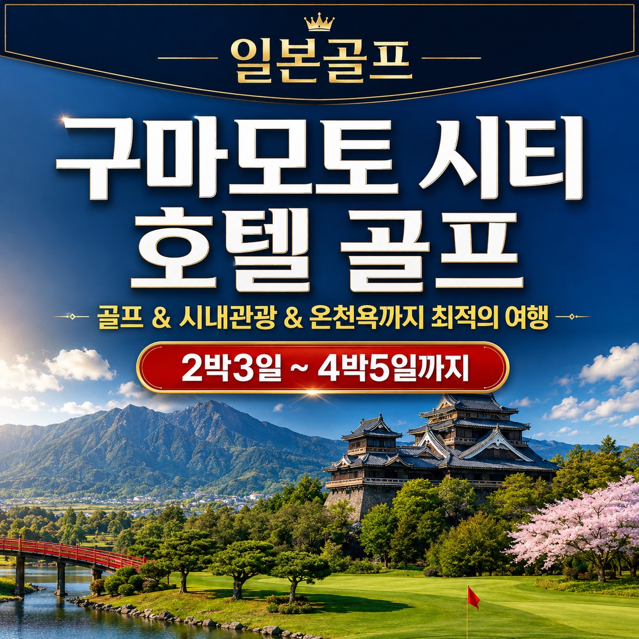 🏌️‍♂️ 구마모토 시내호텔 골프투어