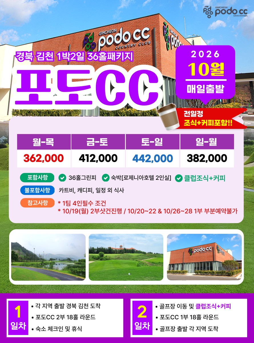💥김천 포도CC 1박2일 자차골프 패키지💥