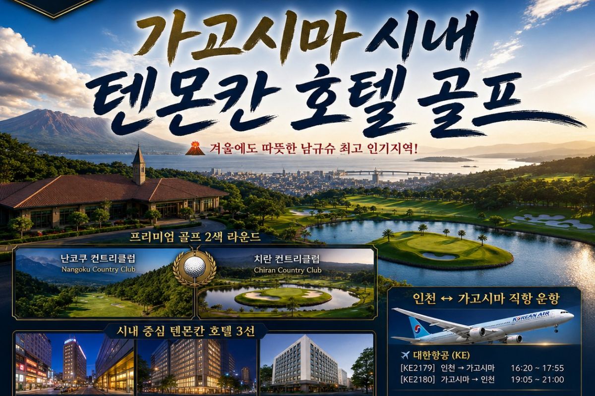 가고시마 메인 시티 2색 골프|난코쿠CC·치란CC 2박3일 109만원~