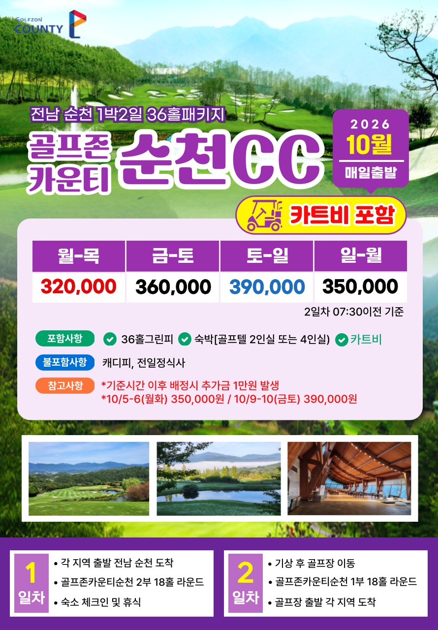 💥 골프존순천CC 1박2일 자차패키지💥