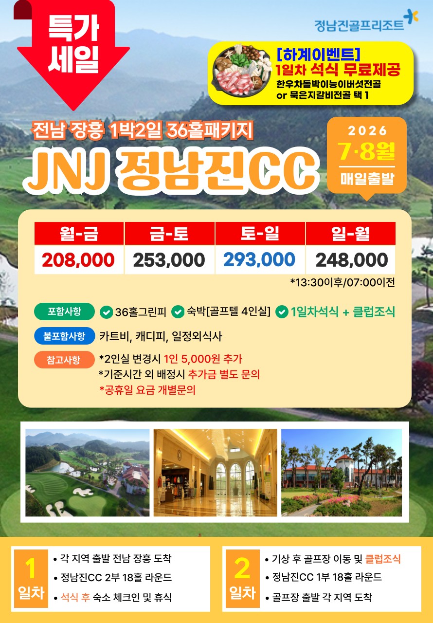 💥 JNJ(정남진)CC 1박2일 자차골프 패키지💥