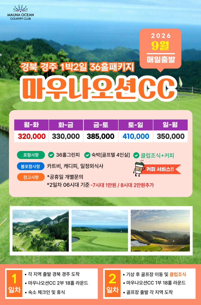 💥마우나오션CC 1박2일 패키지💥