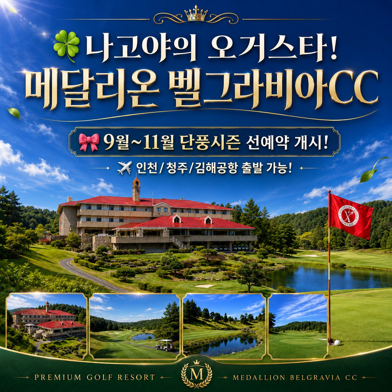 ☘️나고야의 오거스타! 메달리온 벨그라비아CC