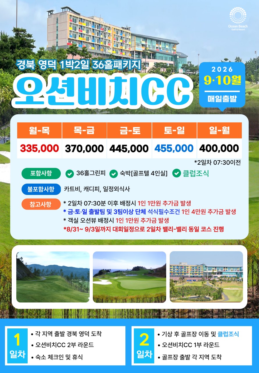💥영덕 오션비치CC 자차골프 패키지💥