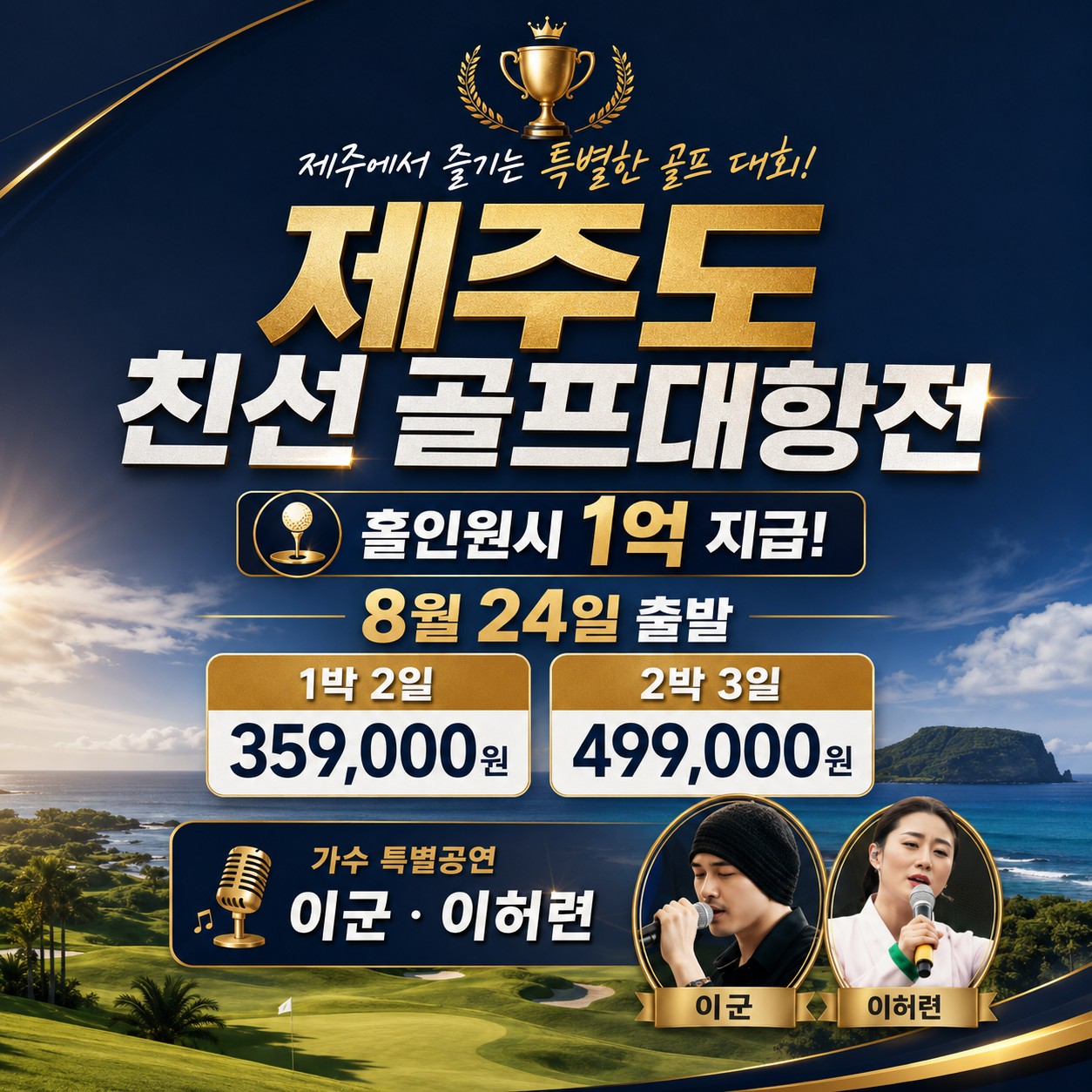 🏆 제주도 친선 골프 대항전 📅 8월 24일(월) 출발