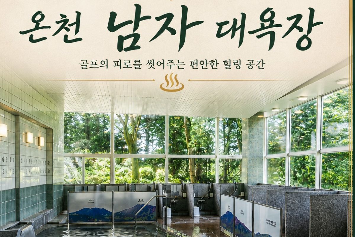 구마모토 아카미즈 골프리조트｜아소 온천 골프여행 2박3일 99.9만원~