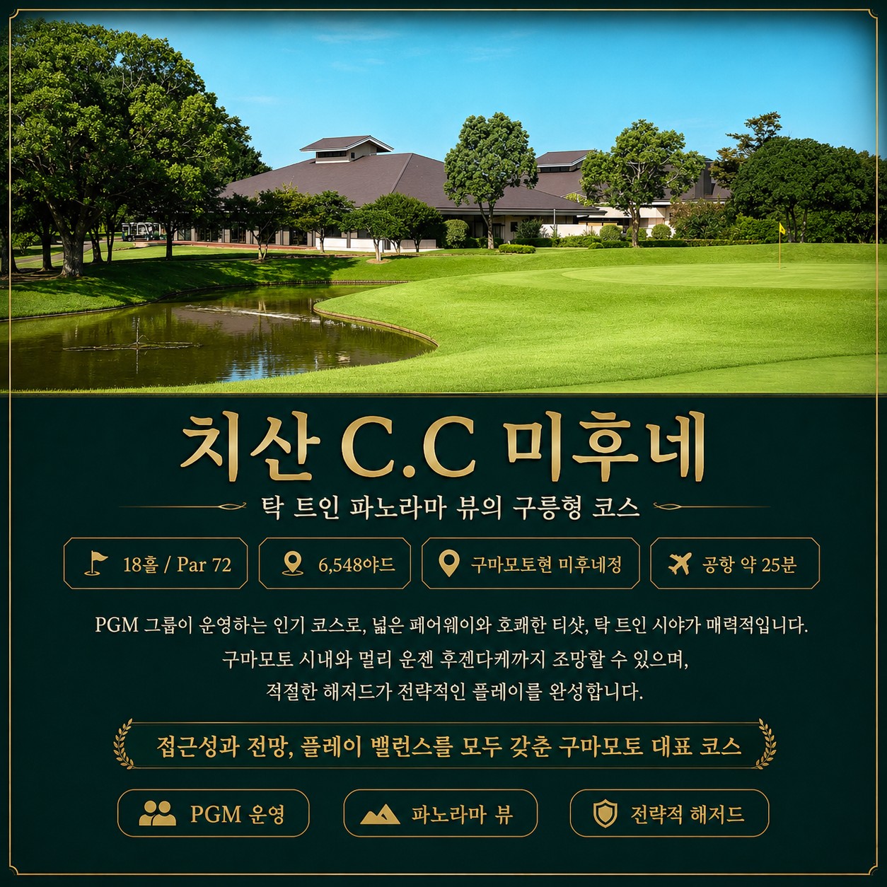 🏌️‍♂️ 구마모토 시내호텔 골프투어