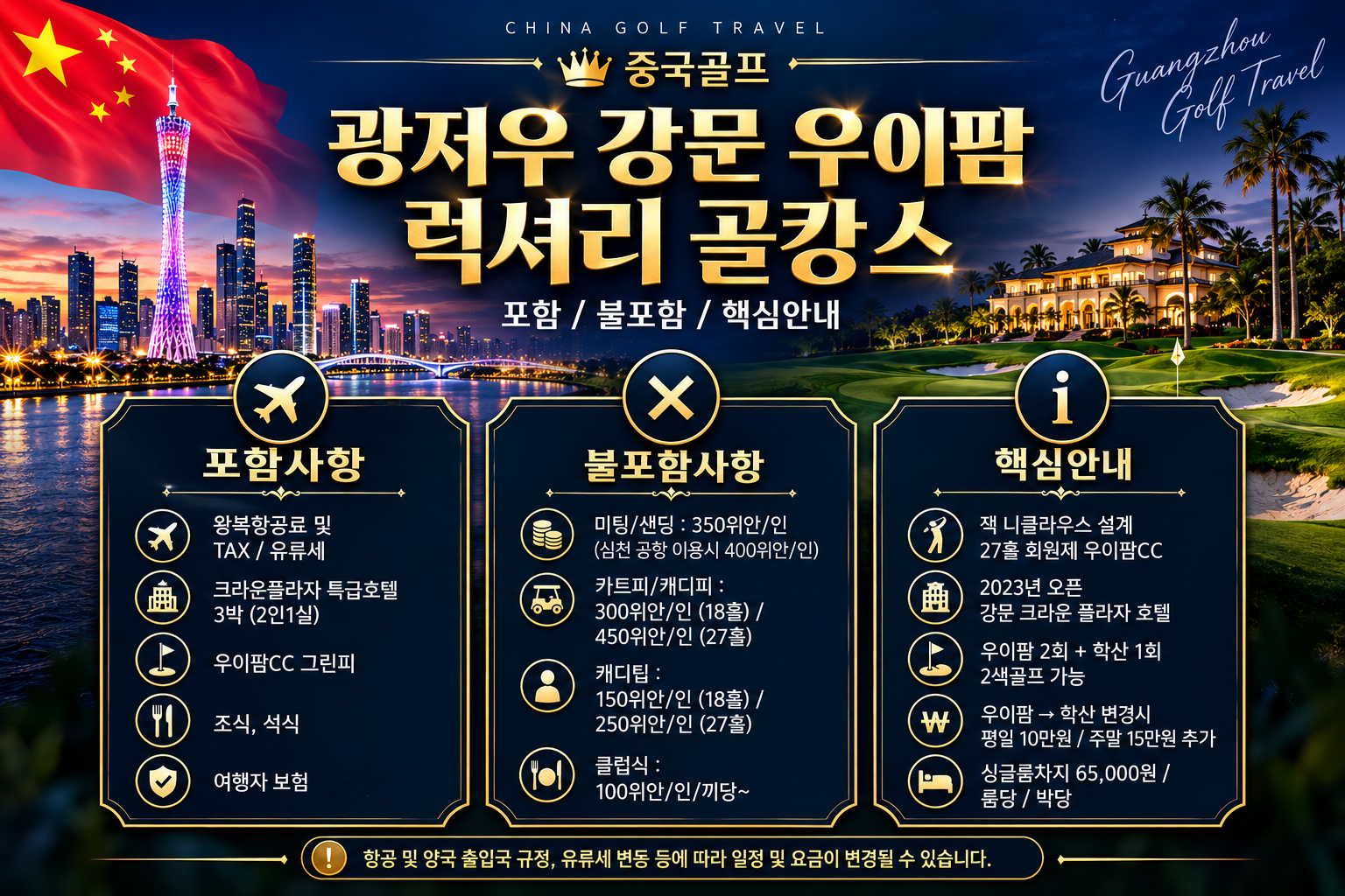 중국 광저우 강문 우이팜 골프 3박5일｜5성급 크라운플라자｜동계 골프여행