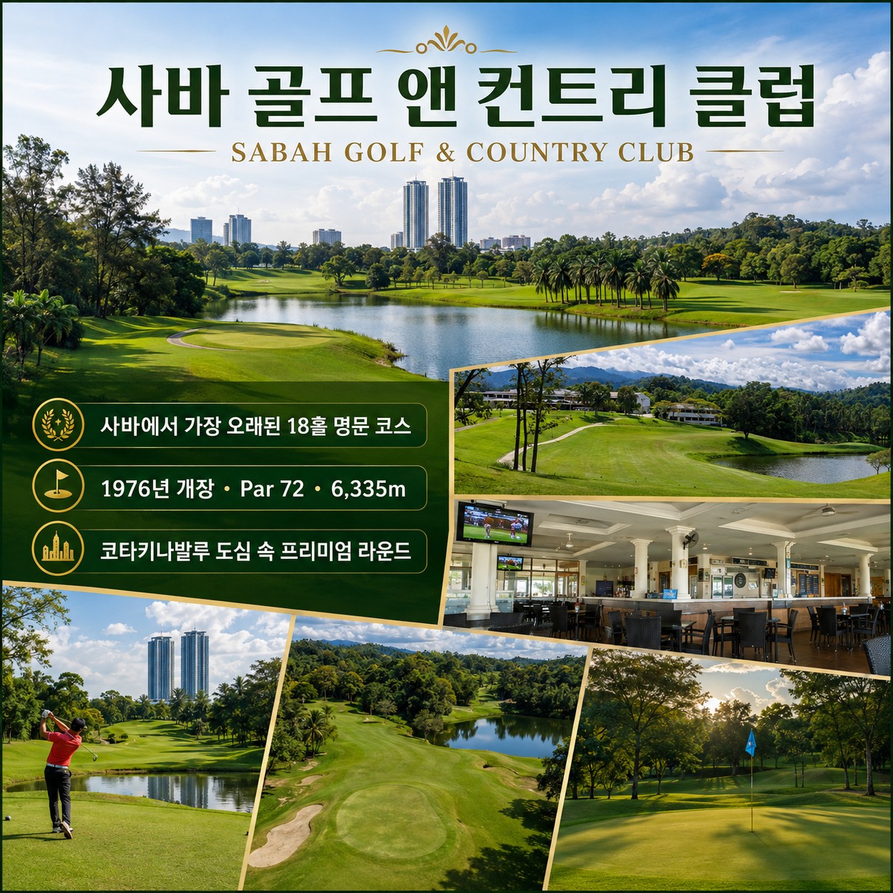 코타키나발루 힐튼호텔 3색 골프 3박5일｜수트라·사바·카람부나이