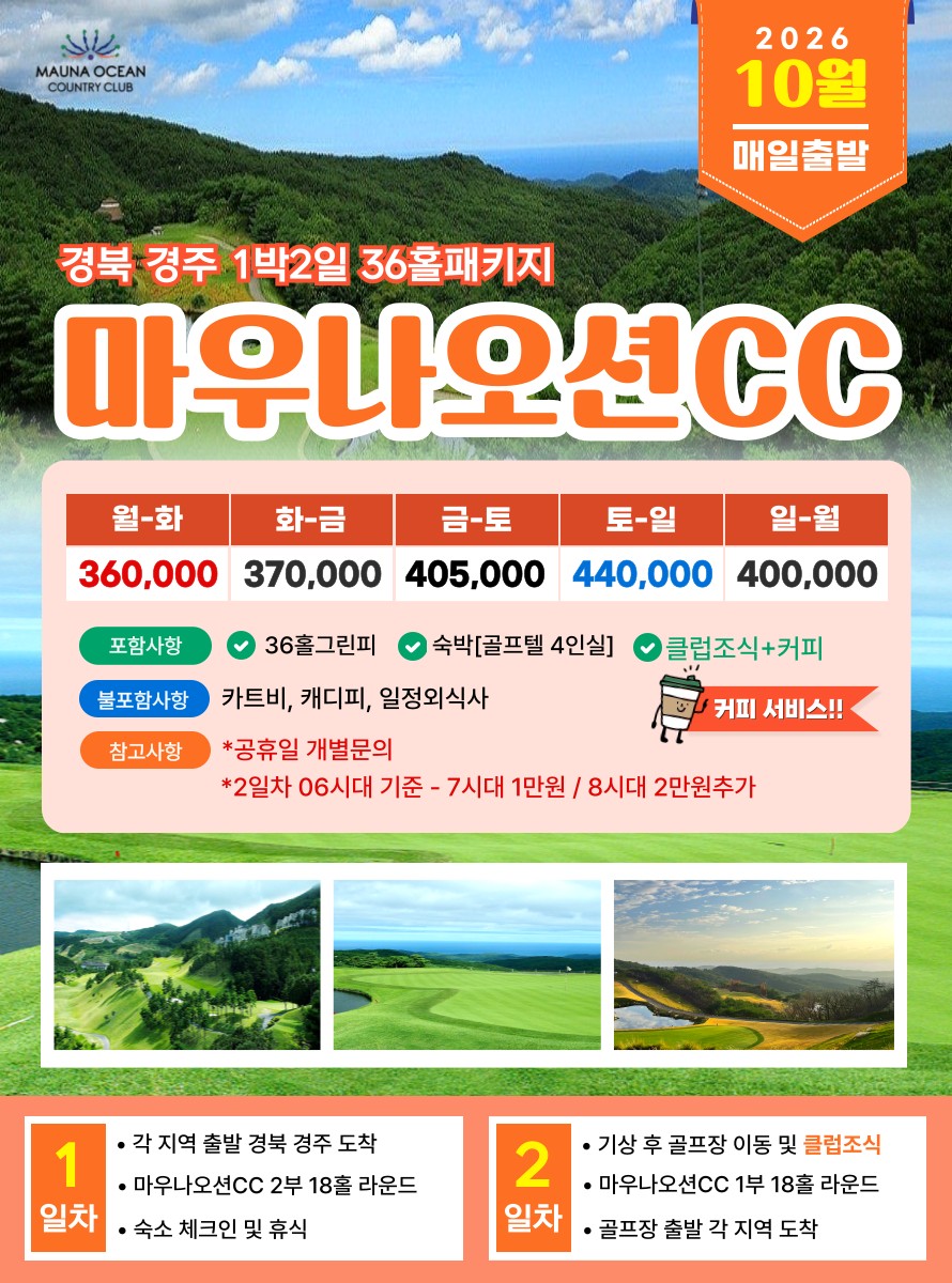 💥마우나오션CC 1박2일 패키지💥