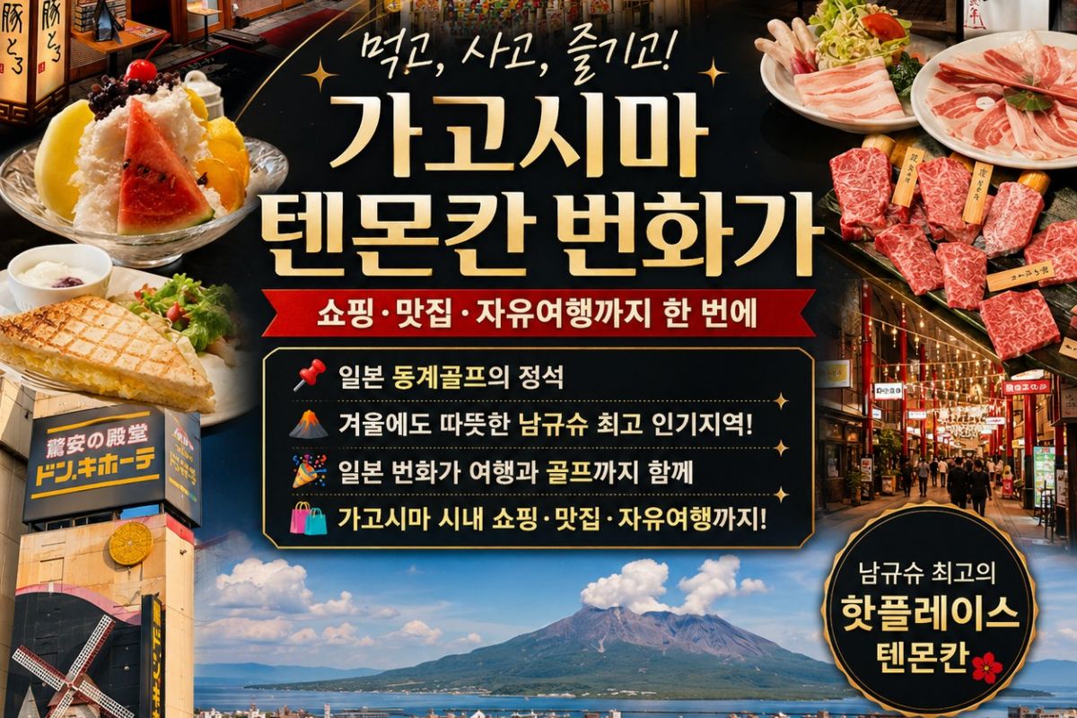가고시마 메인 시티 2색 골프|난코쿠CC·치란CC 2박3일 109만원~
