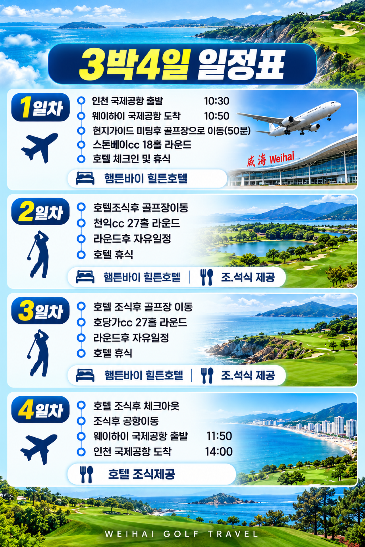 중국 위해 골프 3박4일|69만원대 가성비 골프|천익CC·호당가CC