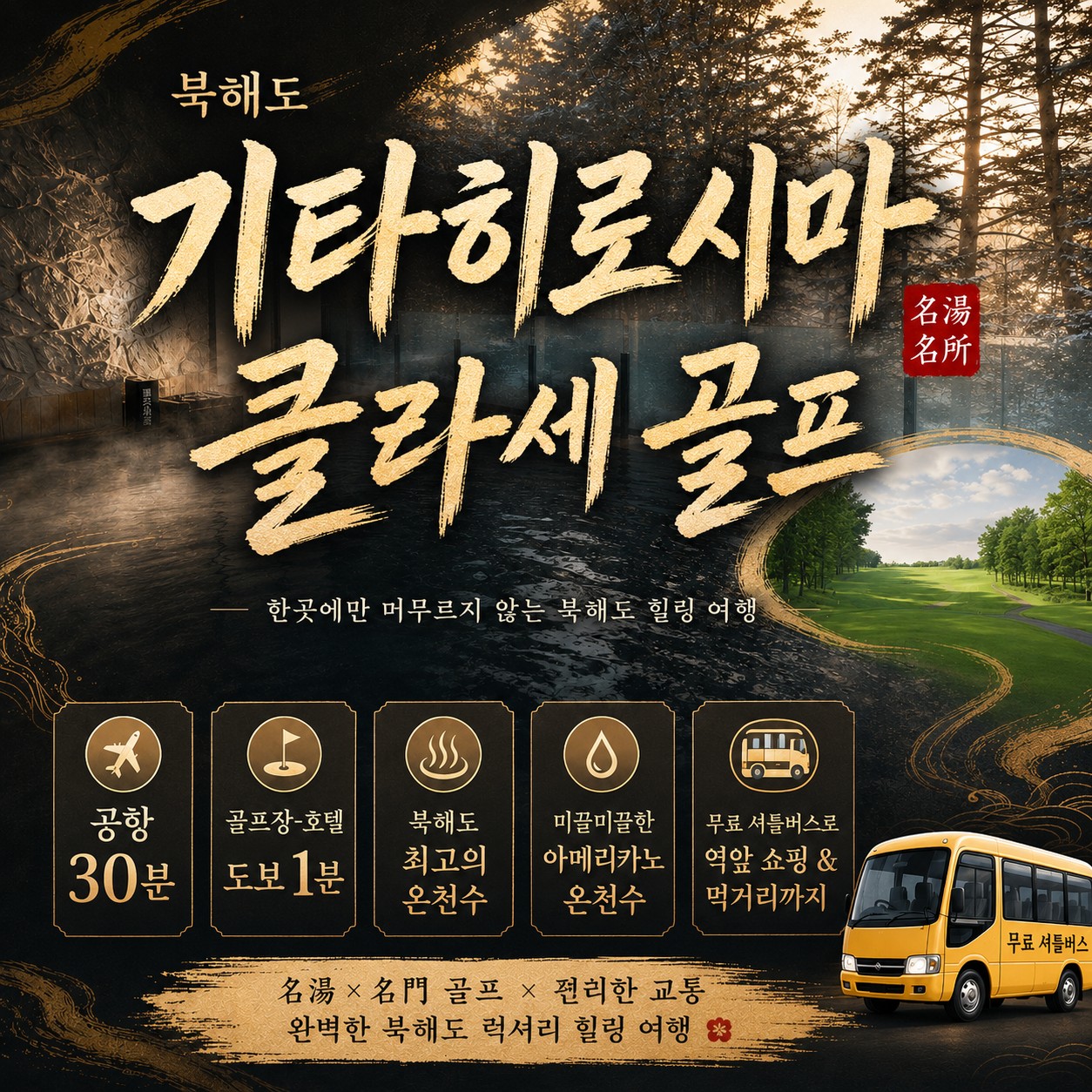 ⛳북해도 클라세 리조트 골프 <최상급 온천수>⛳