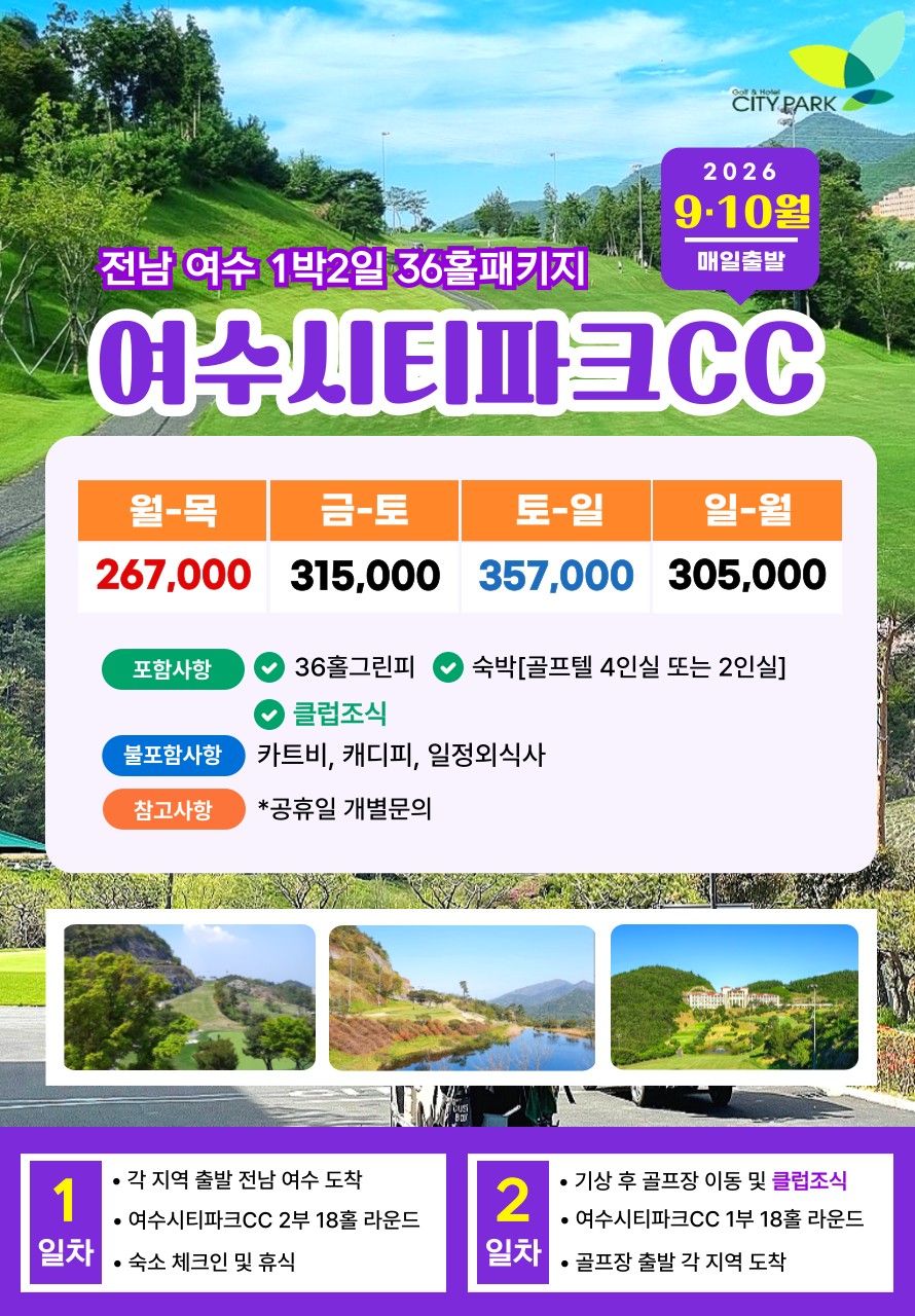 💥 세이지우드 여수경도CC Let's Golf 프로모션 패키지💥