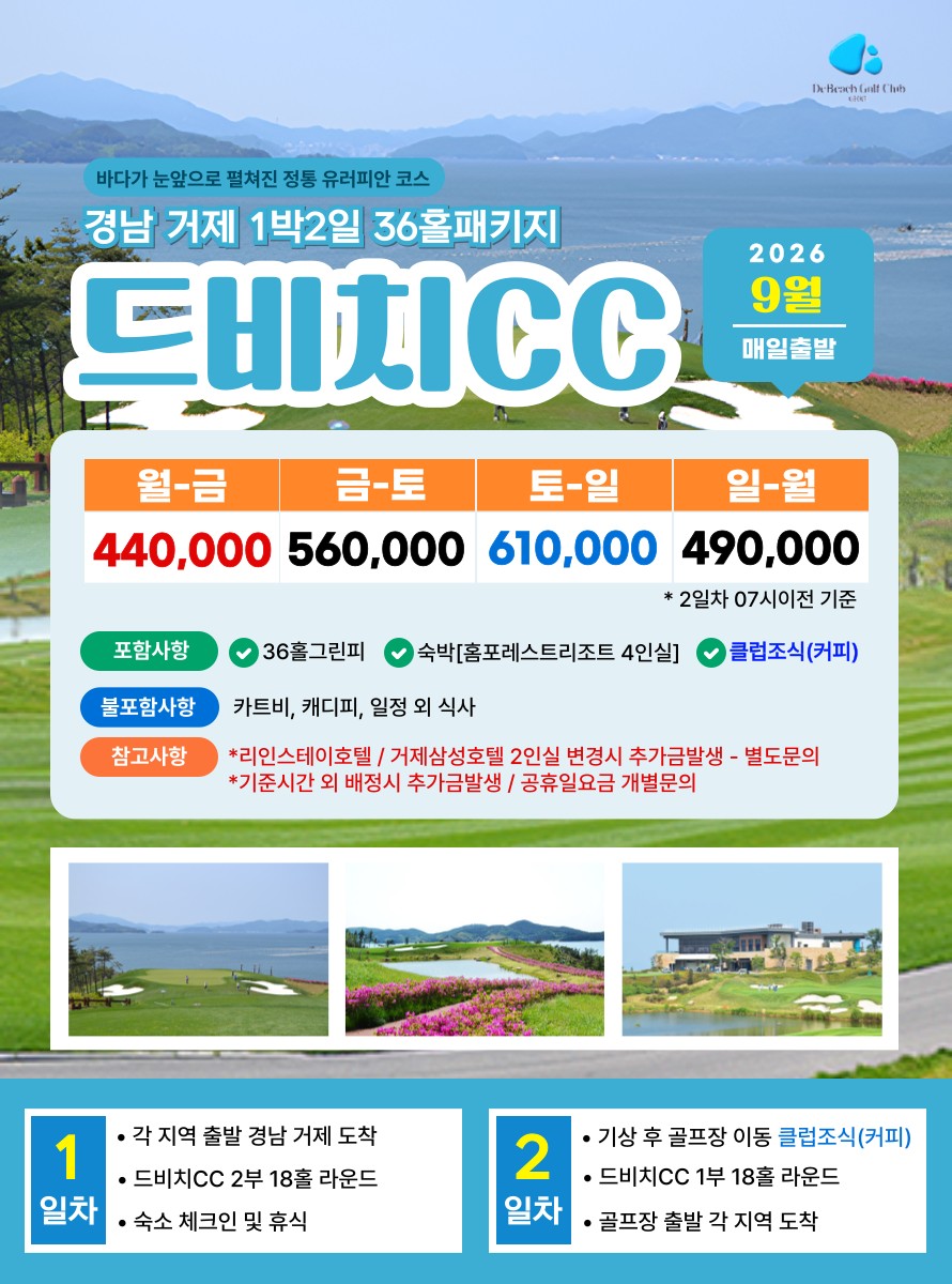 💥드비치,거제뷰 1박2일 자차골프패키지💥