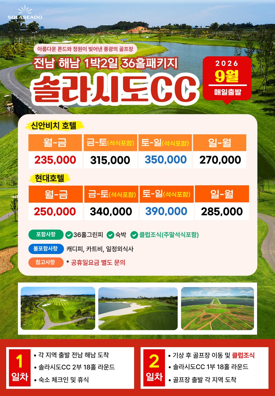 💥솔라시도+파인비치CC 1박2일 자차골프 패키지💥