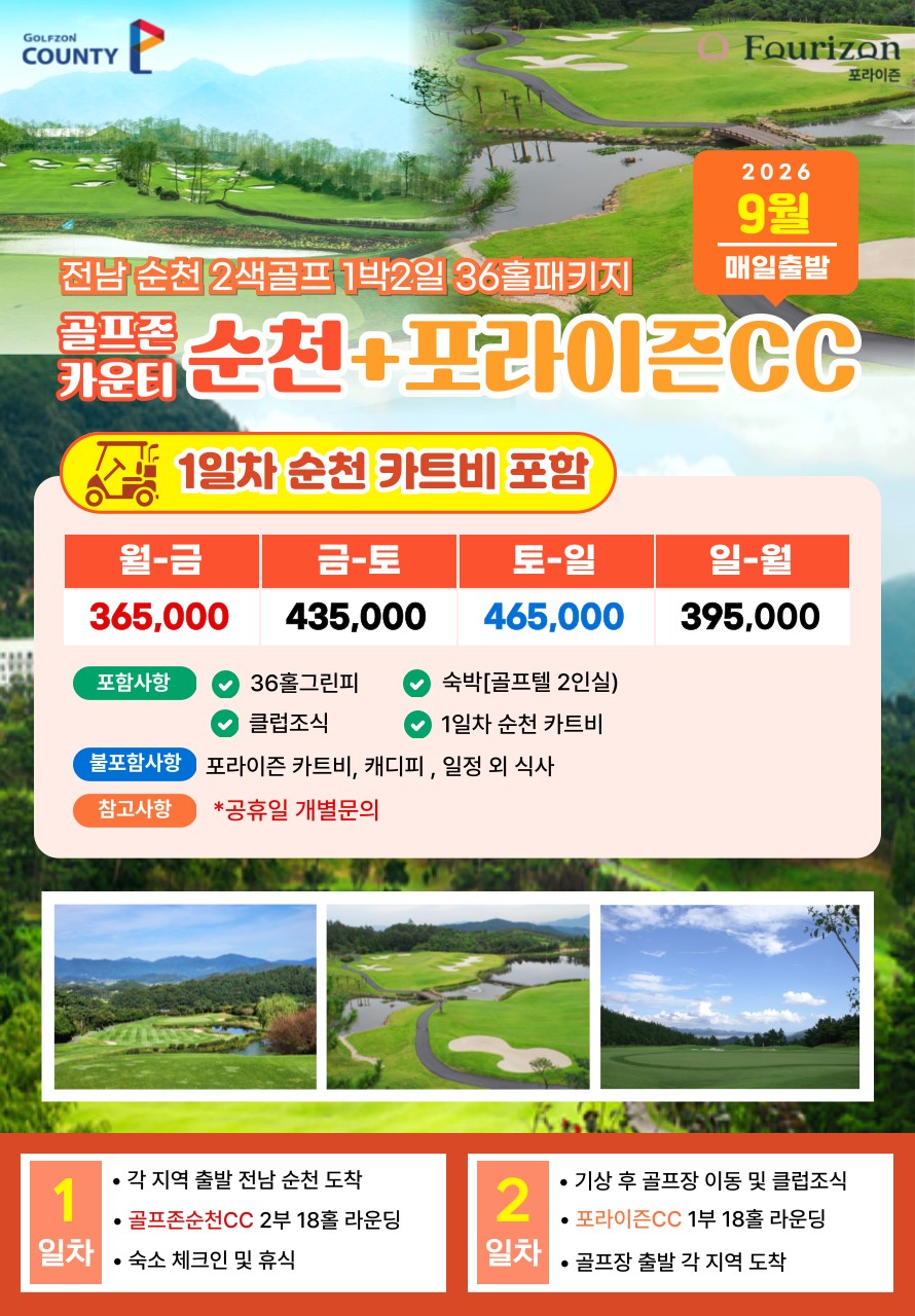 💥 포라이즌CC+카운티순천💥