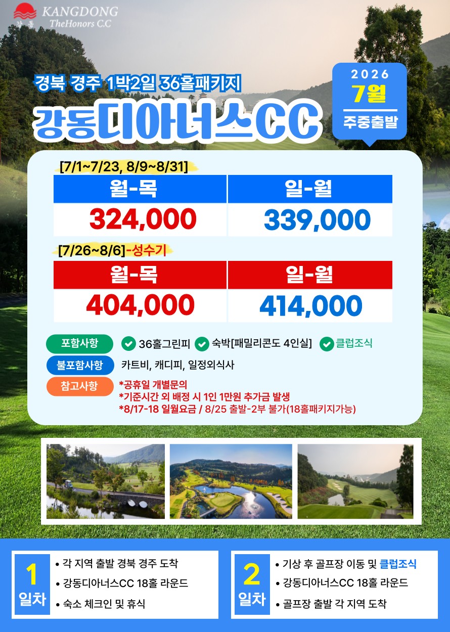 💥강동디아너스 1박2일 자차골프 패키지💥
