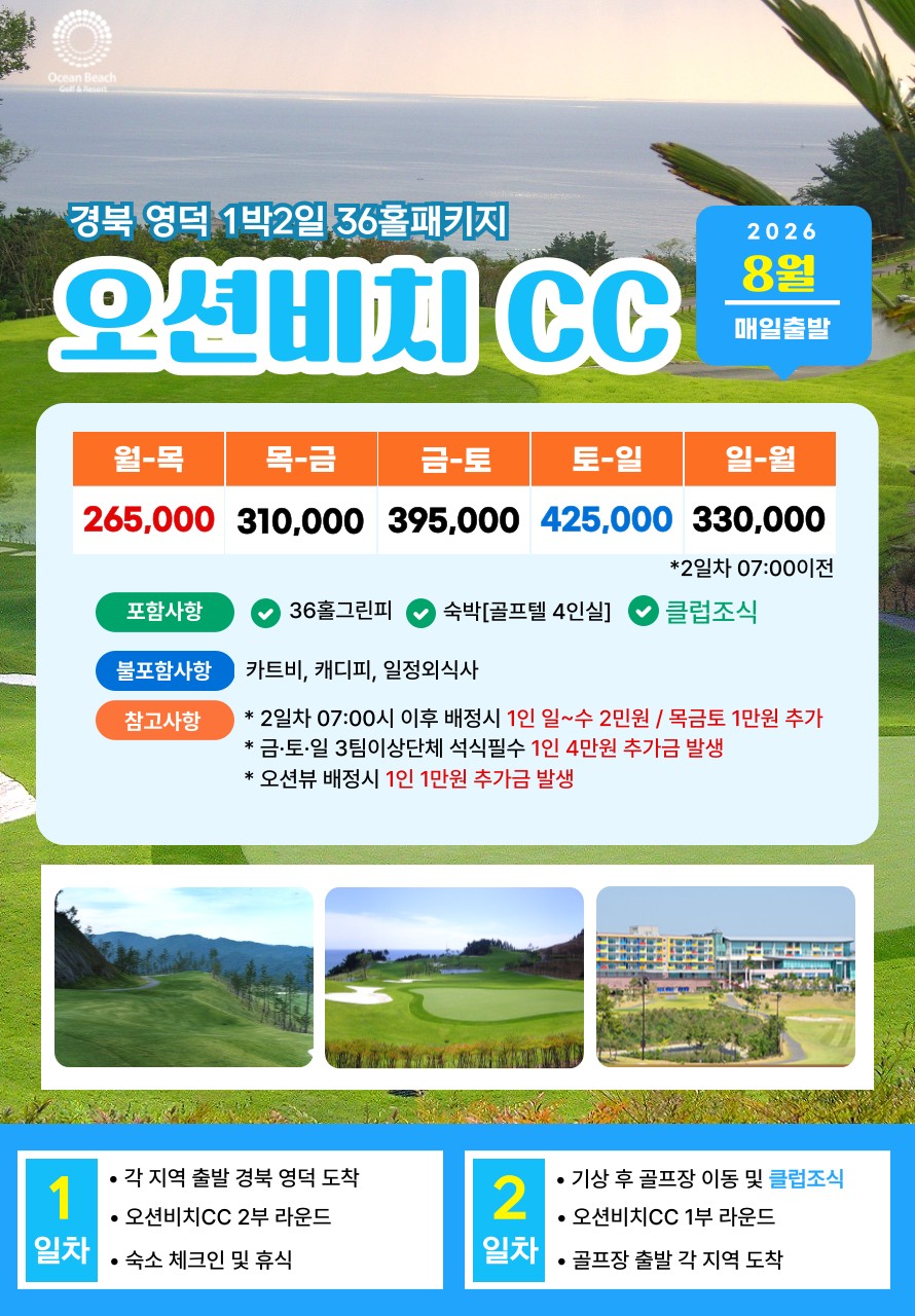 💥영덕 오션비치CC 자차골프 패키지💥
