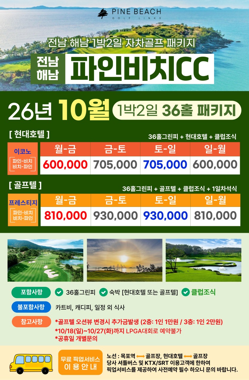 💥솔라시도+파인비치CC 1박2일 자차골프 패키지💥