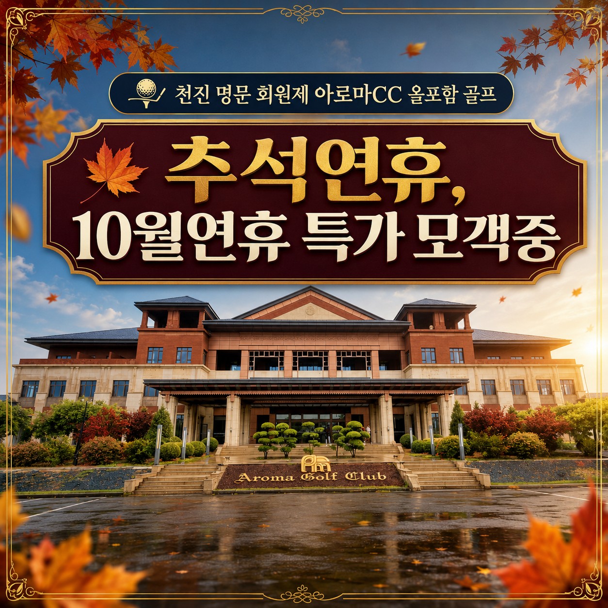 ⛳ 천진 명문 회원제 아로마CC 올포함 골프여행 | 1인·2인 조인 가능