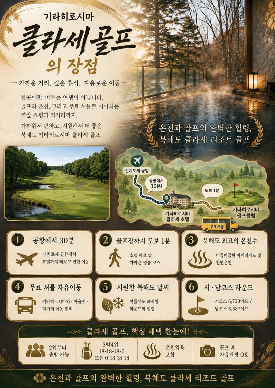 ⛳북해도 클라세 리조트 골프 <최상급 온천수>⛳