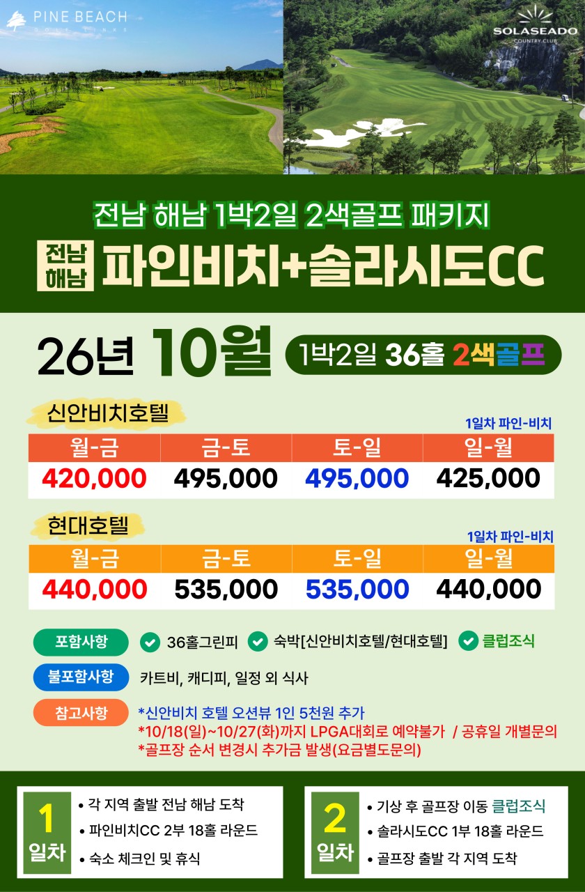 💥솔라시도+파인비치CC 1박2일 자차골프 패키지💥