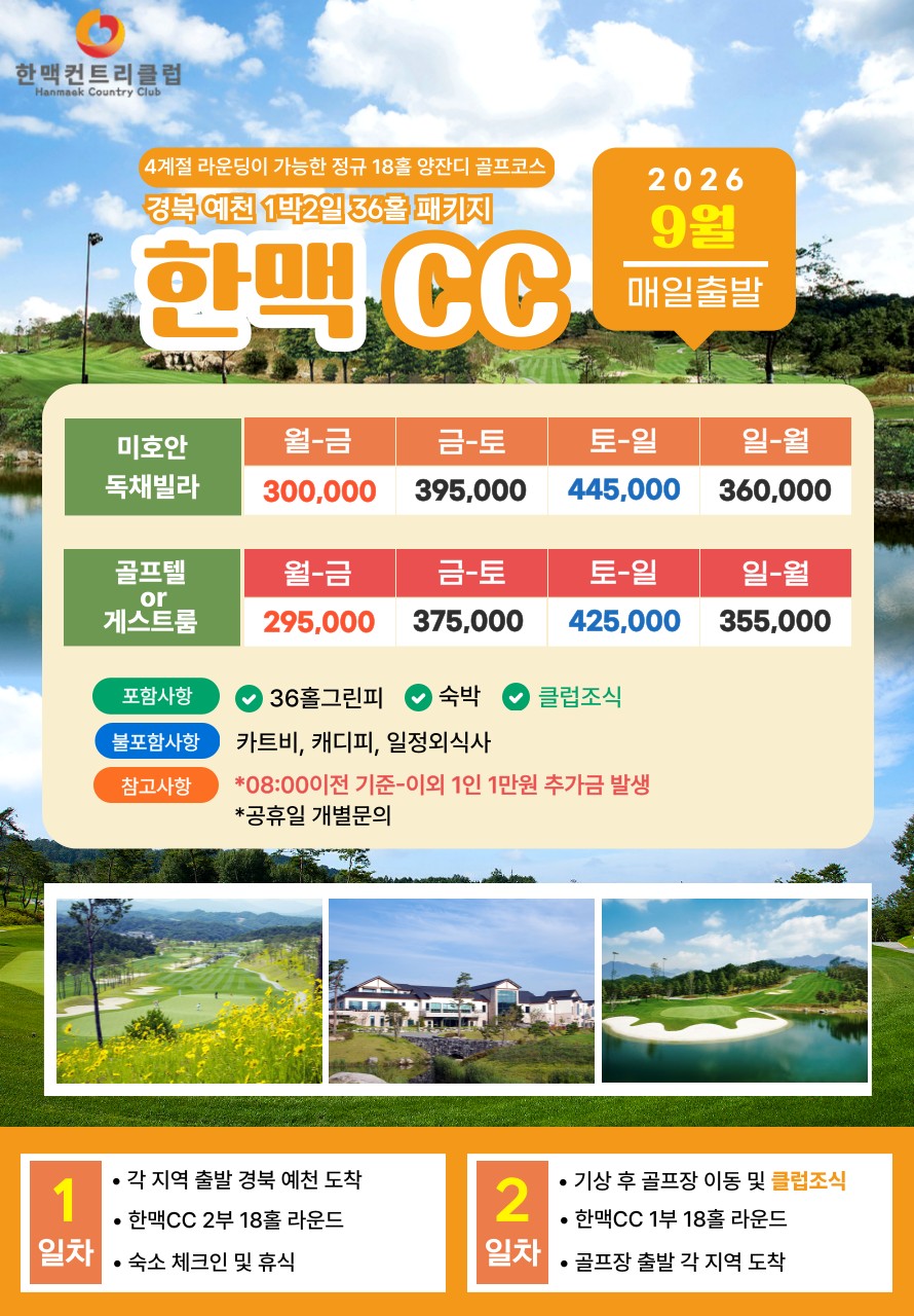 💥 한맥CC 1박2일 자차골프 패키지💥