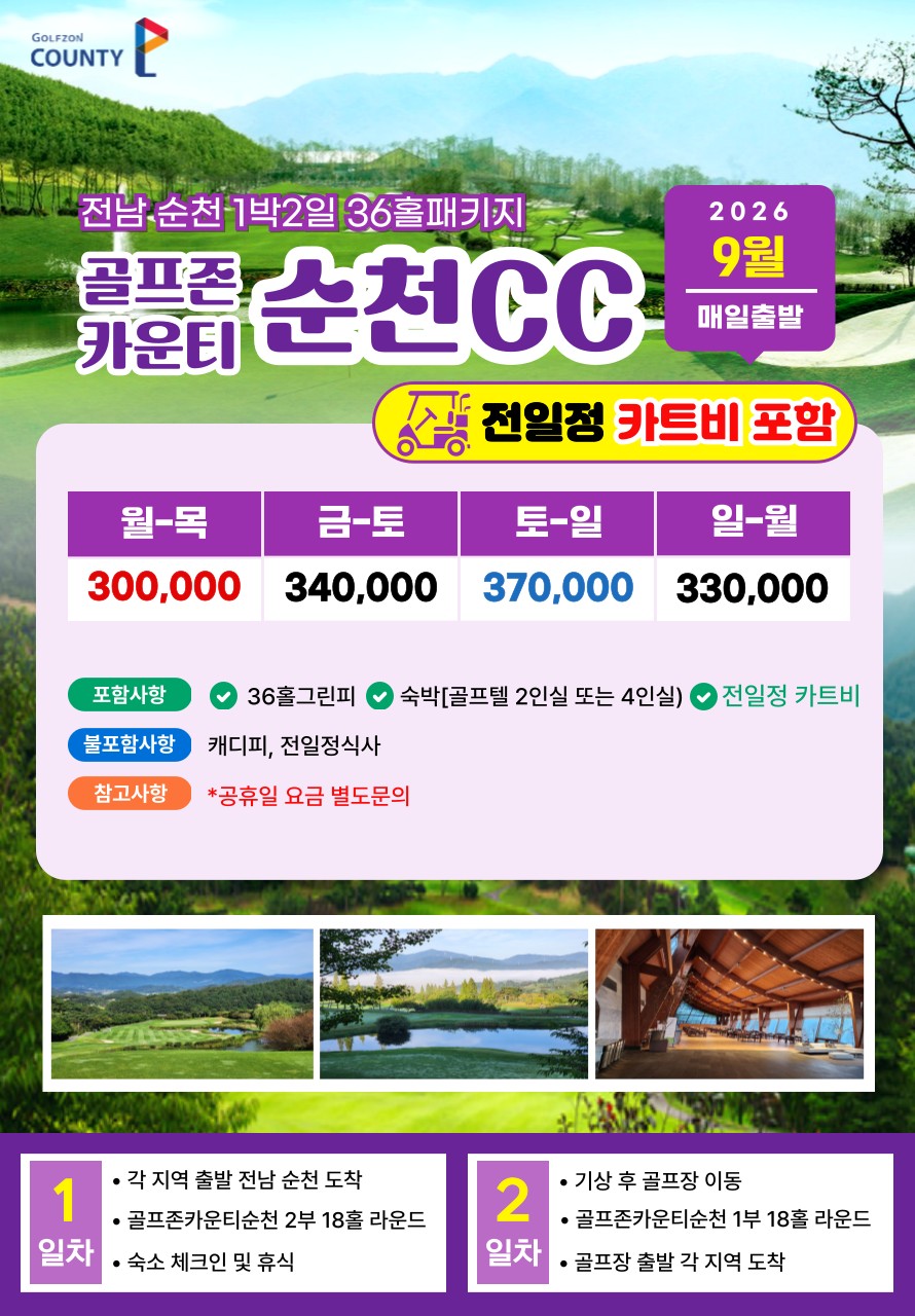 💥 골프존순천CC 1박2일 자차패키지💥