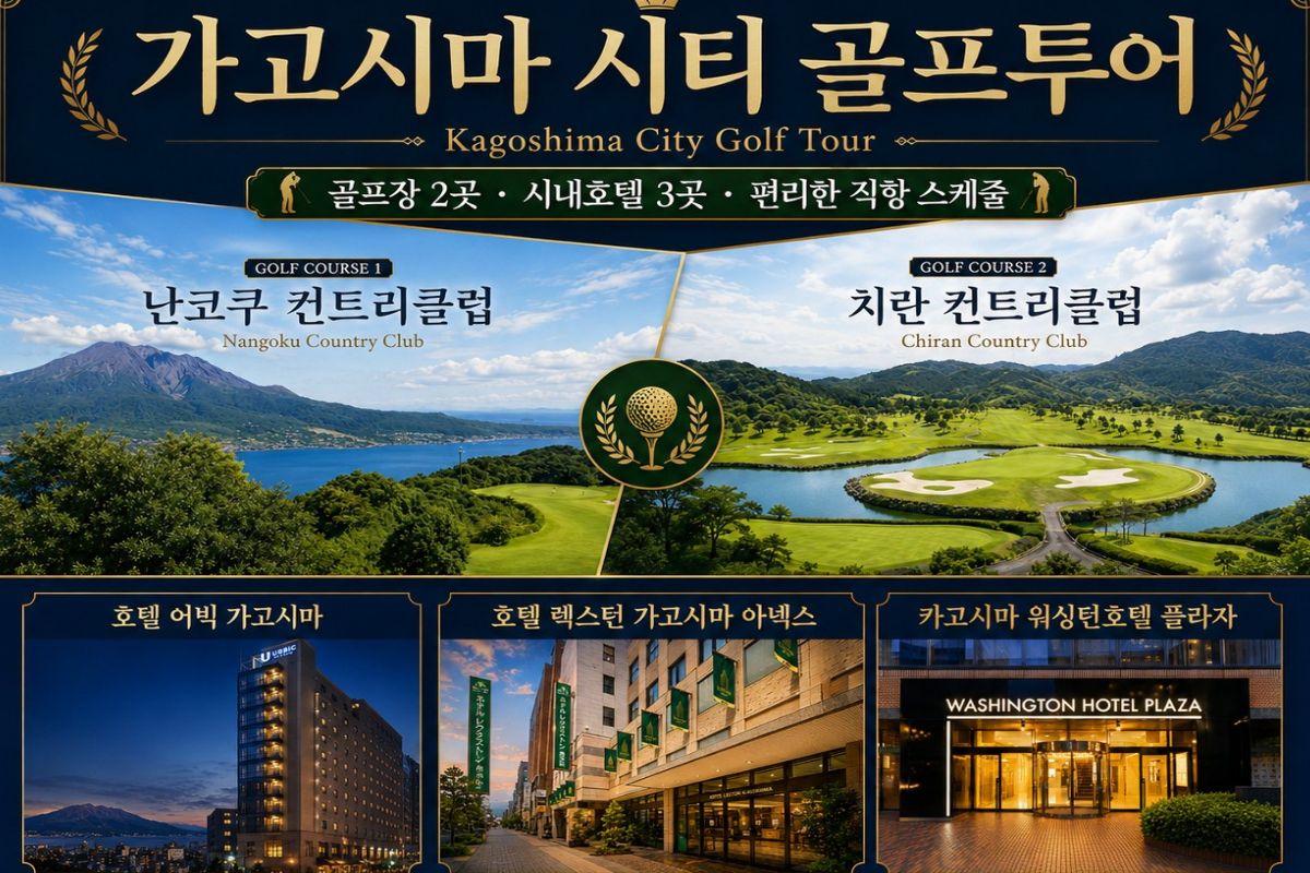 가고시마 메인 시티 2색 골프|난코쿠CC·치란CC 2박3일 109만원~