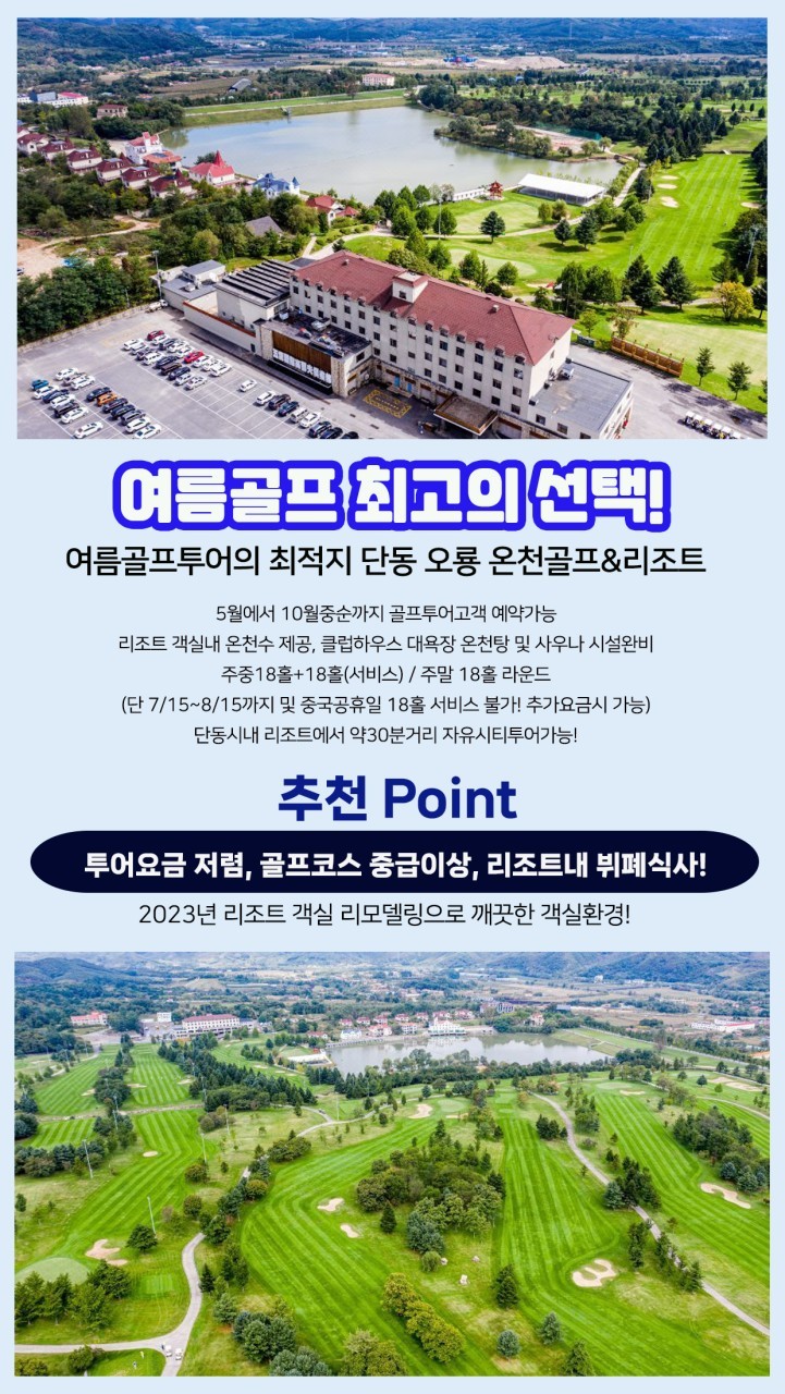 시원한 단동 오룡 온천 골프 리조트